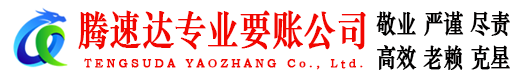 邹平腾速达收账公司
