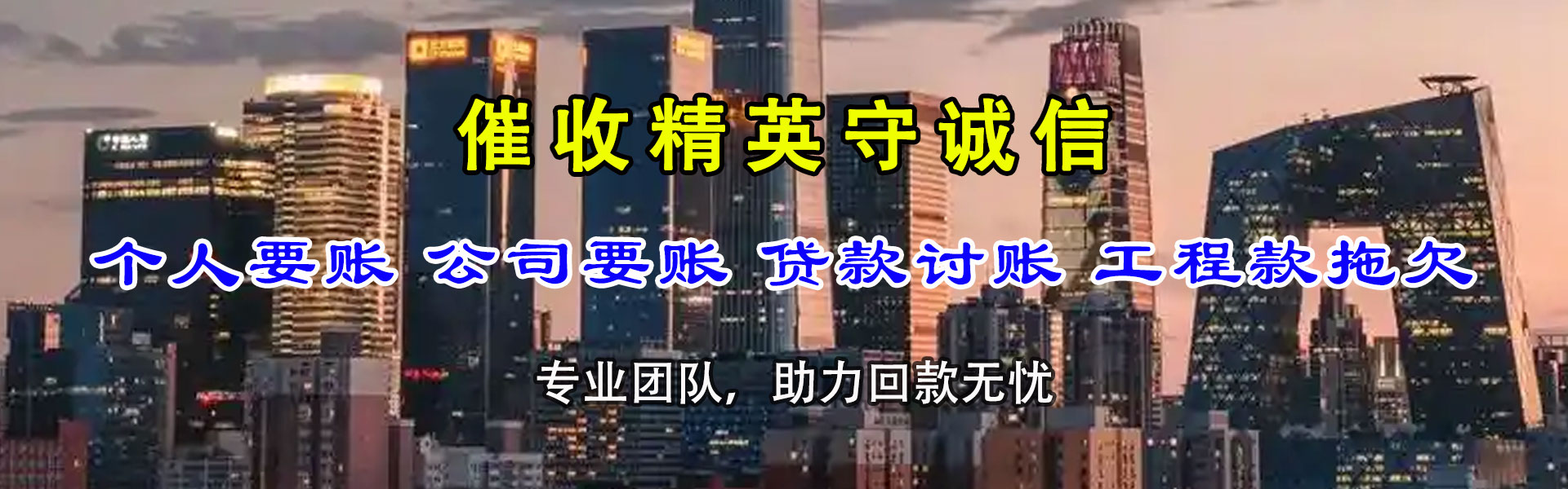邹平清债公司